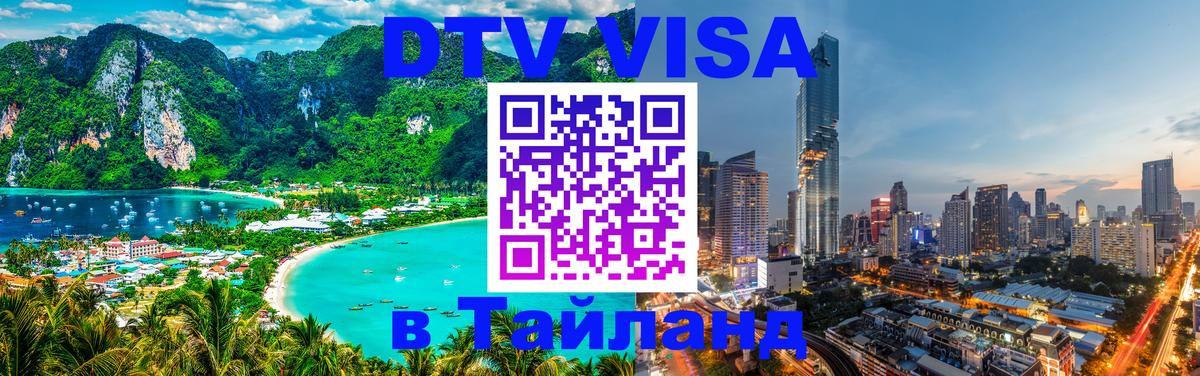 Виза ДТВ на 5 лет в Тайланд 