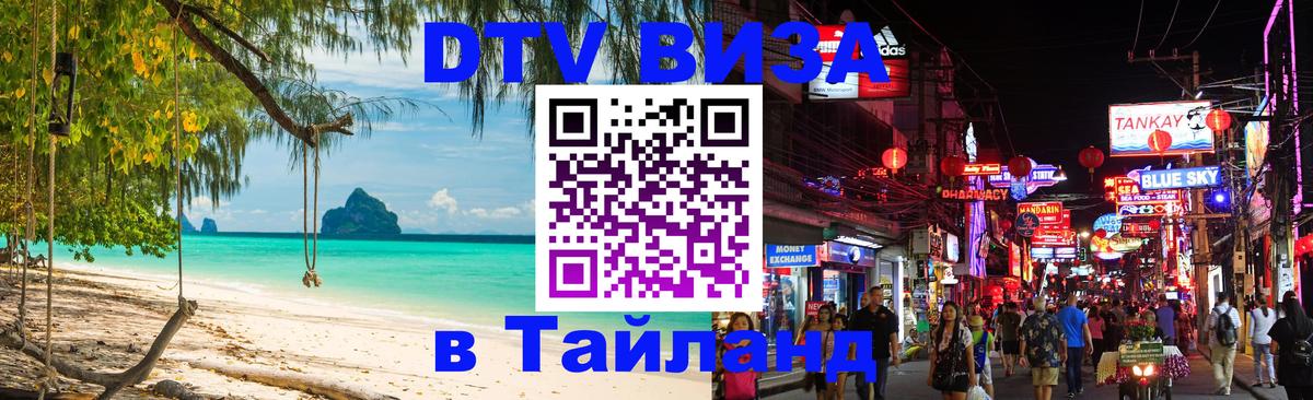 DTV Visa Тайланд купить 